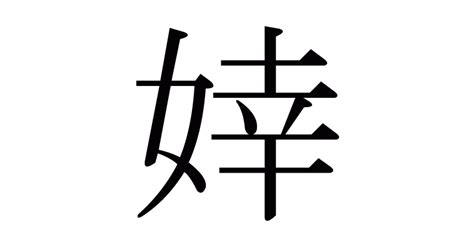 婞 讀音|漢字「婞」：基本資料